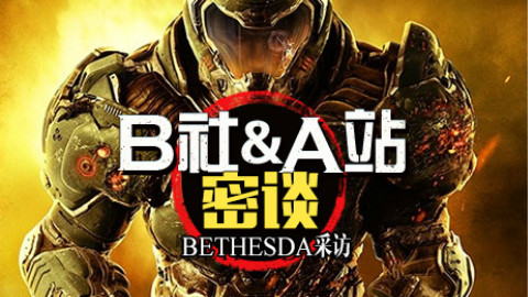 B社和A站的密谈——bethesda的小黑屋